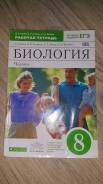 Рабочие тетради по биологии. Класс: 8 класс