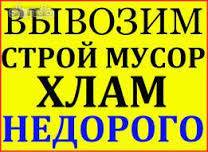 Вывоз мусора.