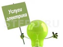 Услуги электрика