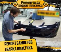 Ремонт всех видов пластика и локальная покраска от 3000р