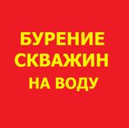 Бурение скважин на воду всего за 1500р.