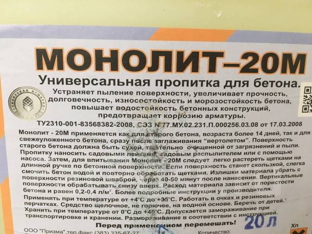 Пропитка монолит 20м. Монолит-20м пропитка для бетона. Пропитка монолит 20м 10л. Пропитка монолит 20м 20 л. Пропитка 20м.