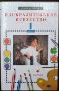Изобразительное искусство. Класс: 1 класс