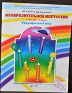 Изобразительное искусство. Класс: 1 класс