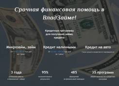 Продам готовый рабочий бизнес сайт с доменом по займам