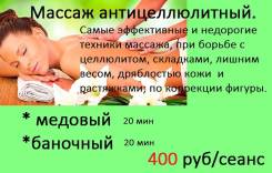 Массаж антицеллюлитный ( баночный, медовый)