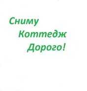 Организация снимет коттедж дорого, для своих сотрудников!. От агентства недвижимости (посредник)