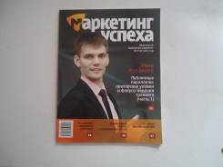 Журнал маркетинг успеха
