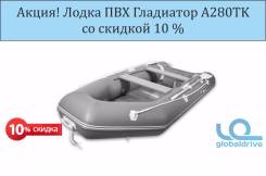 Гладиатор. Год: 2017 год, длина 2,80 м., 1,00 л.с.