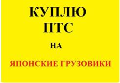Куплю птс на японские грузовики 1,5-20тонн