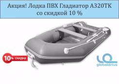 Гладиатор. Год: 2017 год, длина 3,20 м., 1,00 л.с.