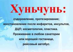 Хуньчунь. Лечебно-Оздоровительный тур. Хуньчунь! оздоровительный тур! от 900р! Встреча Бесплатно!