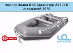 Гладиатор. Год: 2017 год, длина 3,40 м., 1,00 л.с.