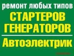 Ремонт Замена Стартера Без Выходных с 9 до 21 Выед к АВТО