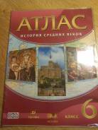 Атласы по истории. Класс: 6 класс