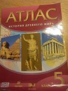 Атласы по истории. Класс: 5 класс