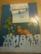 Рабочие тетради по биологии. Класс: 5 класс