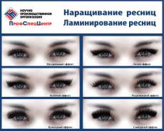 Обучение: Наращивание ресниц. "Профессия Лэшмейкер" . Ламинирование!