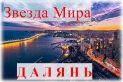Далянь. Экскурсионный тур. Далянь. Незабываемый отдых в Китае. 6-8-10 дней