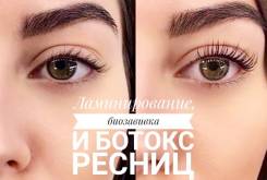 Ламинирование ресниц, биозавивка ресниц, ботокс ресниц