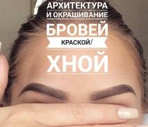 Архитектура бровей, окрашивание краской, хна