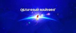 Облачный майнинг с 2014 года