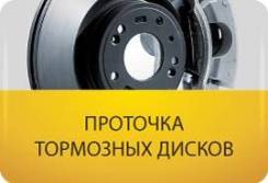 Проточка тормозных дисков _вибрация руля при торможении_Сварка