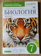 Рабочие тетради по биологии. Класс: 7 класс