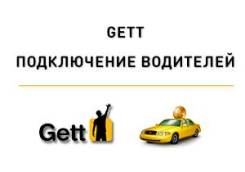 Водитель такси. Официальный партнер Гетт