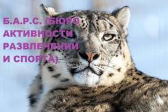 Владивосток. "По следу Барса". Экскурсии, квесты, приключения