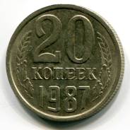 20 копеек 1987 год.