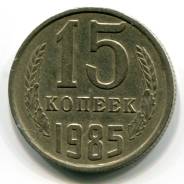 15 копеек 1985 год.