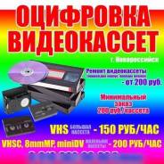 Оцифровка. Перепишу видео с видеокассеты на диск, флешку. Слайдшоу.