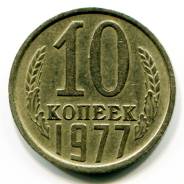 10 копеек 1977 год.