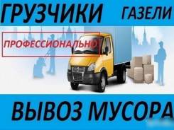 Вывоз мусора грузчики квартирные переезды