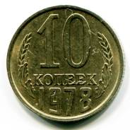 10 копеек 1978 год.