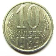 10 копеек 1989 год.