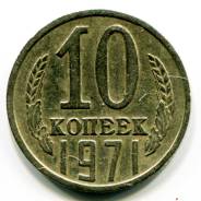 10 копеек 1971 год.