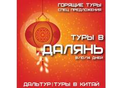 Далянь. Экскурсионный тур. Туры в Далянь из Владивостока! Экскурсии+Питание! 8.10.12 Дней!