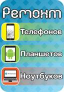 Ремонт телефонов, планшетов.