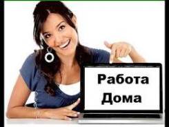 Работа не выходя из дома.