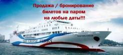 Работа в Ю. Корее! Билеты на паром на любые даты! г. Находка