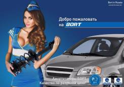 Ремонт ходовой части. Амортизаторы BORT.