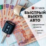 Выкуп АВТО! Дорого, быстро, надёжно!