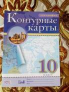 Атласы, контурные карты. Класс: 10 класс