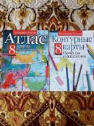 Атласы, контурные карты по географии. Класс: 8 класс