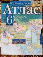 Атласы по истории. Класс: 6 класс