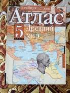 Атласы по истории. Класс: 5 класс
