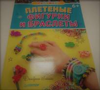 Плетеные фигурки и браслеты