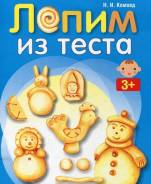 Книжка лепим из теста